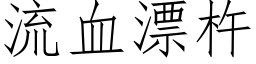 流血漂杵 (仿宋矢量字庫)