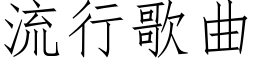 流行歌曲 (仿宋矢量字库)