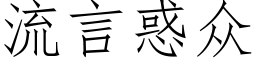 流言惑衆 (仿宋矢量字庫)