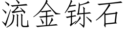 流金铄石 (仿宋矢量字库)