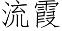 流霞 (仿宋矢量字库)