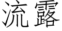 流露 (仿宋矢量字库)