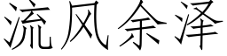 流風餘澤 (仿宋矢量字庫)