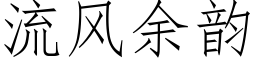 流风余韵 (仿宋矢量字库)