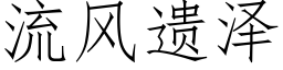 流风遗泽 (仿宋矢量字库)