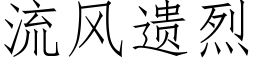 流風遺烈 (仿宋矢量字庫)