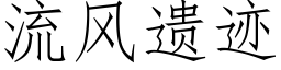 流風遺迹 (仿宋矢量字庫)