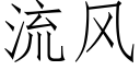 流风 (仿宋矢量字库)