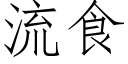 流食 (仿宋矢量字庫)