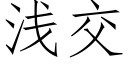 淺交 (仿宋矢量字庫)