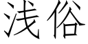 淺俗 (仿宋矢量字庫)