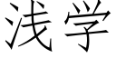 浅学 (仿宋矢量字库)