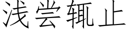 淺嘗辄止 (仿宋矢量字庫)