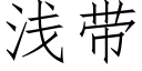 淺帶 (仿宋矢量字庫)