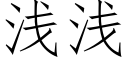 淺淺 (仿宋矢量字庫)