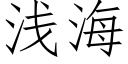 淺海 (仿宋矢量字庫)