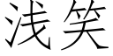 淺笑 (仿宋矢量字庫)