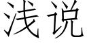 淺說 (仿宋矢量字庫)