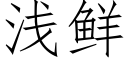 浅鲜 (仿宋矢量字库)