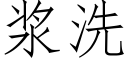 漿洗 (仿宋矢量字庫)