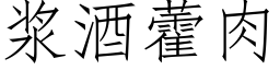 浆酒藿肉 (仿宋矢量字库)