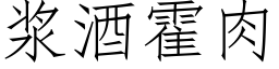 浆酒霍肉 (仿宋矢量字库)