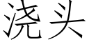 浇头 (仿宋矢量字库)