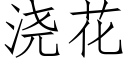 澆花 (仿宋矢量字庫)