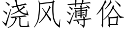 浇风薄俗 (仿宋矢量字库)