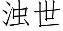 濁世 (仿宋矢量字庫)