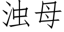 浊母 (仿宋矢量字库)