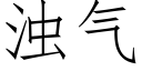 浊气 (仿宋矢量字库)