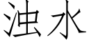 浊水 (仿宋矢量字库)