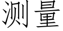 测量 (仿宋矢量字库)