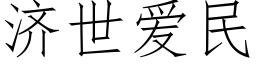 濟世愛民 (仿宋矢量字庫)