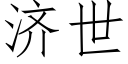 濟世 (仿宋矢量字庫)