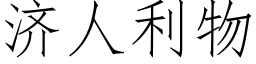 濟人利物 (仿宋矢量字庫)