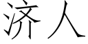 济人 (仿宋矢量字库)