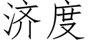 济度 (仿宋矢量字库)