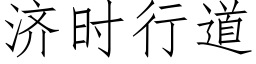 濟時行道 (仿宋矢量字庫)