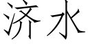 濟水 (仿宋矢量字庫)