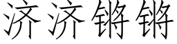 济济锵锵 (仿宋矢量字库)