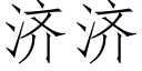 濟濟 (仿宋矢量字庫)