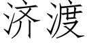 濟渡 (仿宋矢量字庫)