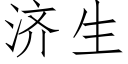 濟生 (仿宋矢量字庫)