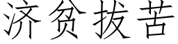 济贫拔苦 (仿宋矢量字库)