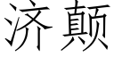 濟颠 (仿宋矢量字庫)