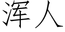 渾人 (仿宋矢量字庫)