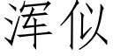 浑似 (仿宋矢量字库)