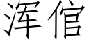 渾倌 (仿宋矢量字庫)